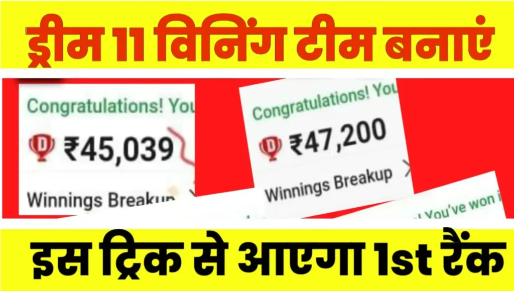 Dream 11 team kaise banaye: dream11 टीम बनाने से पहले अपना यह तरीका और लाएं फर्स्ट रैंक