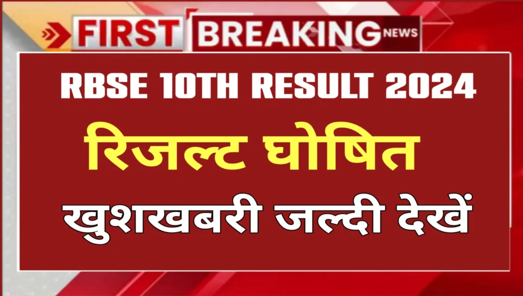 RBSE 10th Result 2024 Direct Link: राजस्थान बोर्ड 10वीं का रिजल्ट चेक करने के लिए डायरेक्ट लिंक हुआ एक्टिव