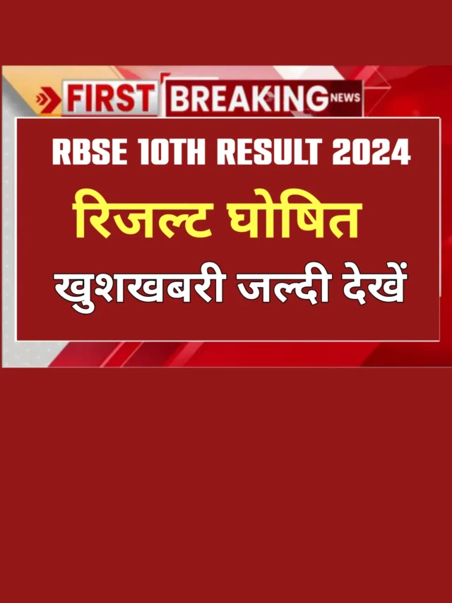 RBSE 10th Result Declare: तुरन्त चेक करें लिंक ऐक्टिव