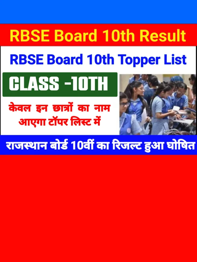 RBSE 10th Topper List: टॉपर लिस्ट में चेक करें अपना नाम