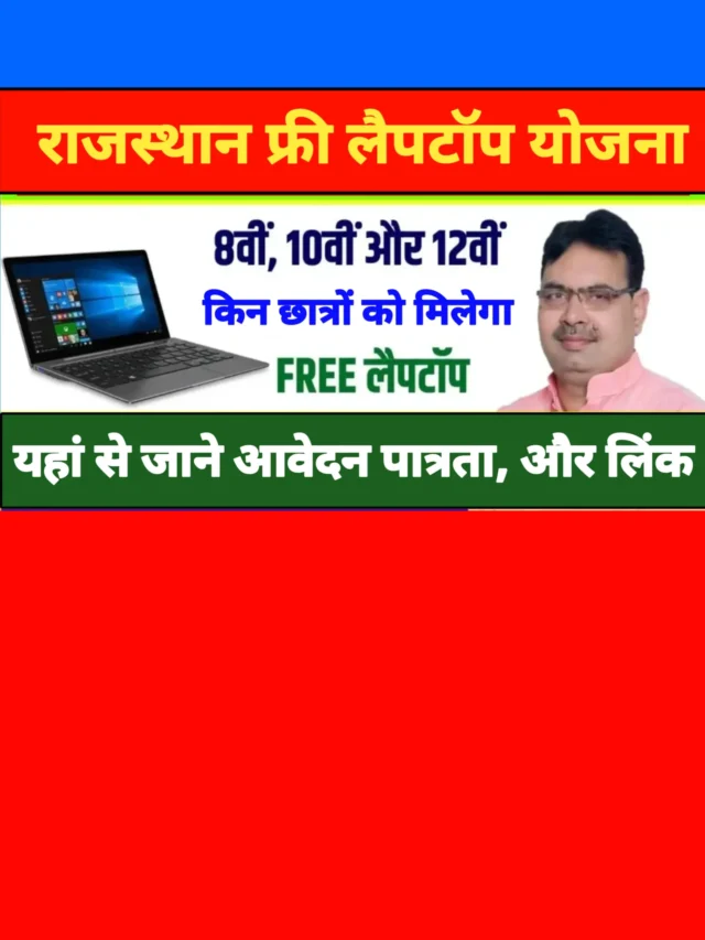 RBSE Free Laptop Yojna 2024: 10वीं 12वीं के छात्रों को दिया जाएगा फ्री लैपटॉप