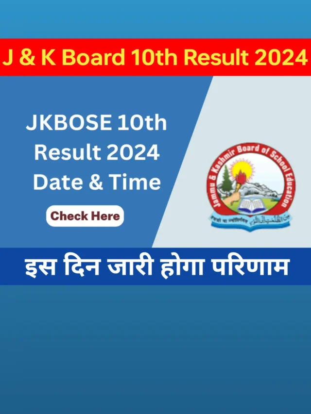 J & K Board Class 10th Result 2024: इस दिन जारी होगा परिणाम