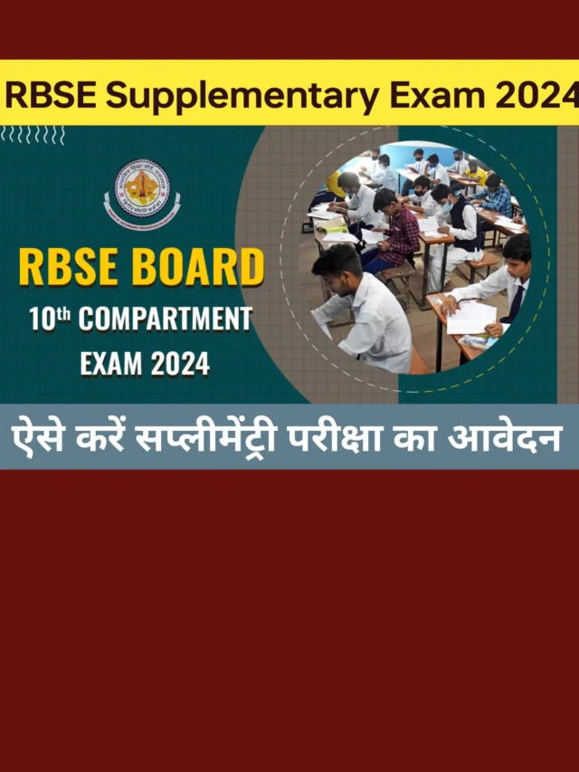 RBSE Class 10th Supplementary Exam Date: ऐसे भरें कंपार्टमेंट परीक्षा का फार्म