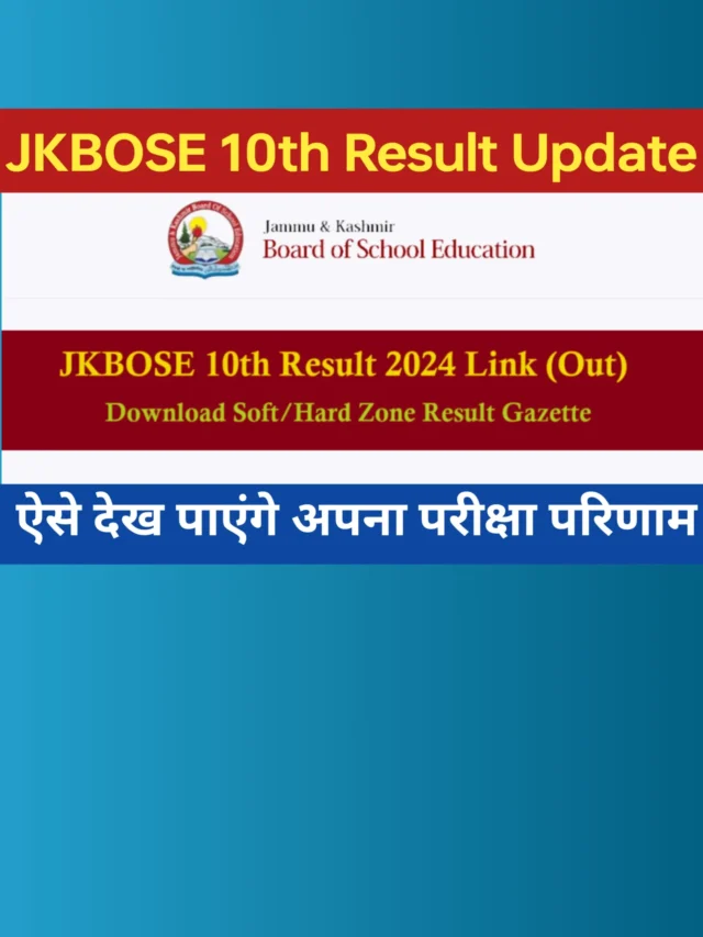 J & K 10th Board Result Date Declared: इस दिन जारी होगा परीक्षा परिणाम