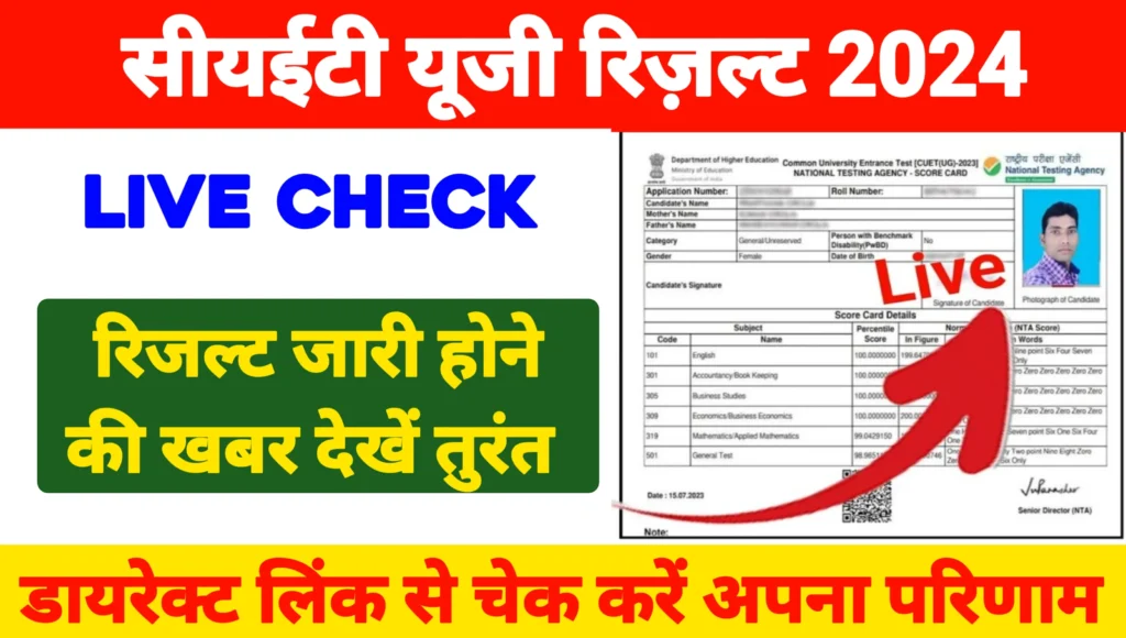 CUET UG Result 2024 Out Today : सीयूईटी यूजी रिजल्ट घोषित, डायरेक्ट लिंक से चेक करें परिणाम