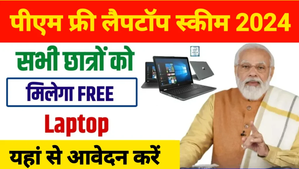 PM Free Laptop Shecme 2024 Apply Online: देश के सभी युवाओं को मिल रहा फ्री लैपटॉप, आवेदन करने का जाने तरीका