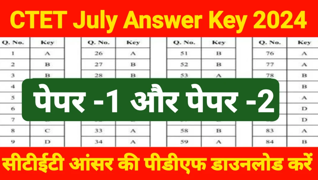 CTET July Answer Key 2024 : सीटेट उत्तर कुंजी पीडीएफ यहां से डाउनलोड करें