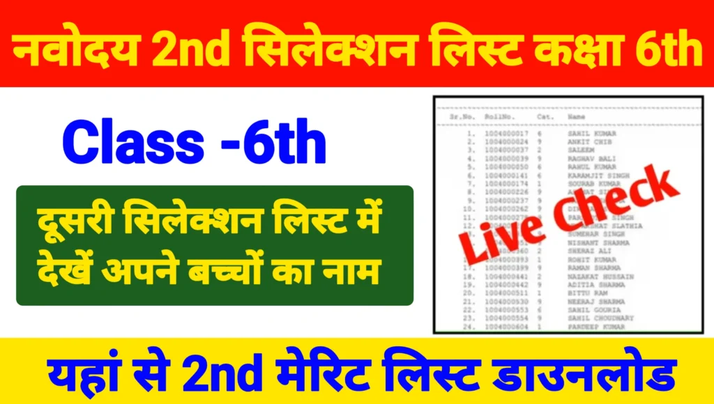 Navodaya 2nd Selection List Class 6th : नवोदय विद्यालय द्वारा 2nd लिस्ट जारी, लिस्ट में ऐसे चेक करें अपना नाम