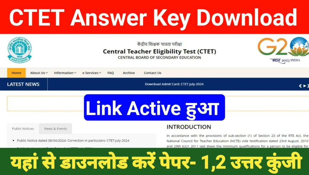 CTET July Exam 2024 Answer Key PDF Download:सीटेट उत्तर कुंजी हुई जारी, यहां से करें पीडीएफ डाउनलोड@ctet.nic.in