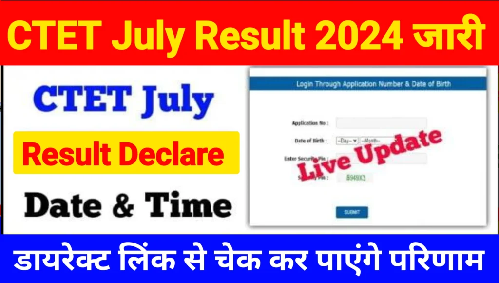 CTET Result 2024 Kab Aayega: जाने सीटेट रिजल्ट जारी होने की ऑफिशियल डेट@ctet.nic.in
