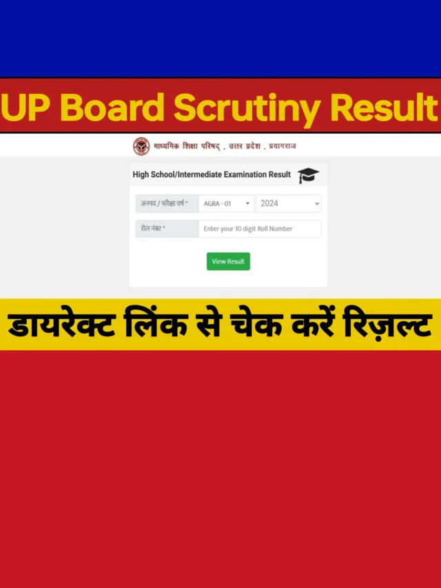 UPMSP Scrutiny Result 2024: यूपी बोर्ड स्क्रूटनी रिजल्ट चेक करें