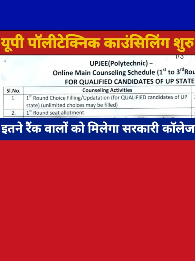 UP Polytechnic 1st Counsiling: इतने नंबर पर मिलेगा सरकारी कॉलेज