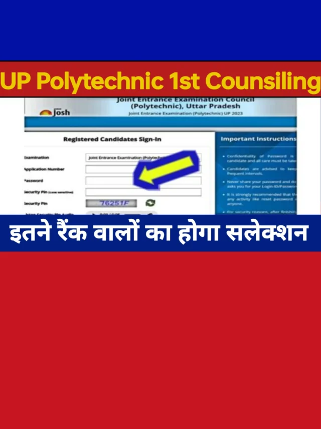 UP Polytechnic 1st Counsiling: इतनी रैंक है तो मिलेगा गवर्नमेंट कॉलेज