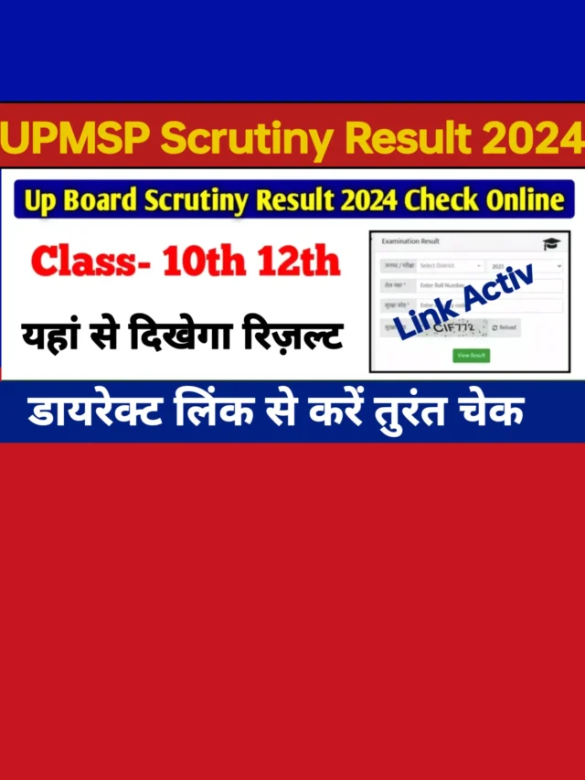 UP Board Scrutiny Result 2024: स्क्रुटनी रिज़ल्ट यहां से देखें