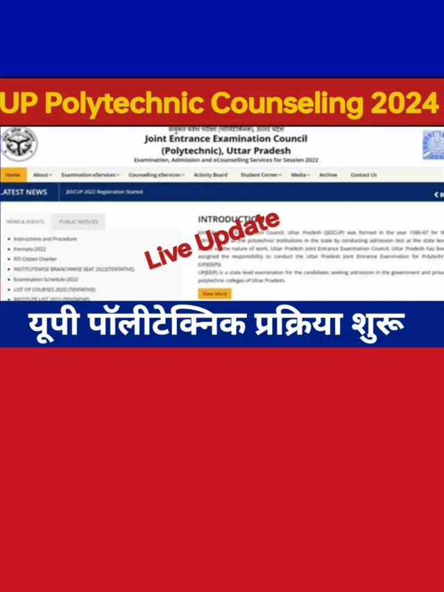 UP Polytechnic Counseling 2024: यूपी पॉलिटेक्निक कांसिलिंग प्रक्रिया शुरू