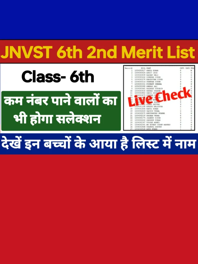 JNVST 6th 2nd Selection List 2024 : इन बच्चों का भी हो गया सलेक्शन