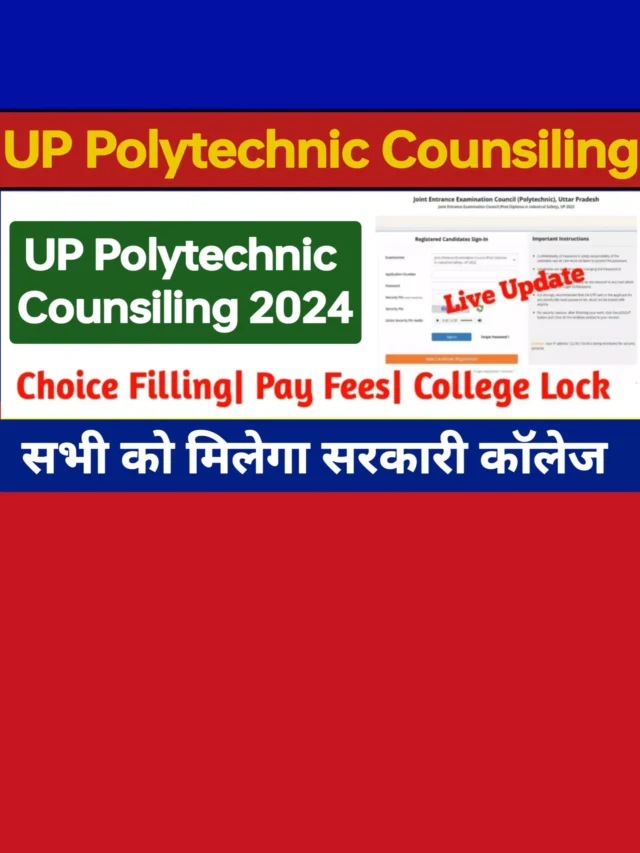 UP Polytechnic Counseling Start: यूपी पॉलिटेक्निक 1st काउंसलिंग शुरू