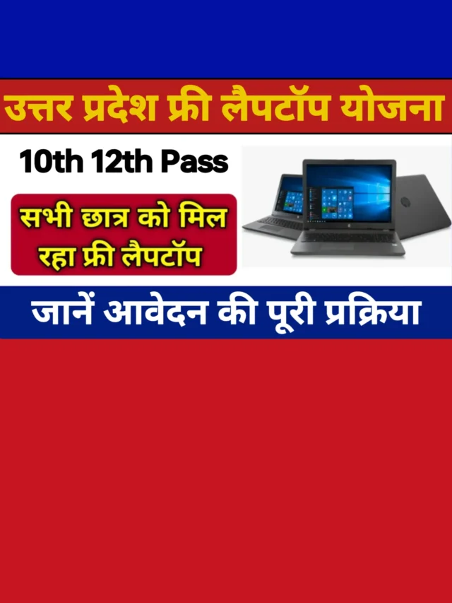 Uttar Pradesh Free Laptop Yojna: ऐसे करें आवेदन