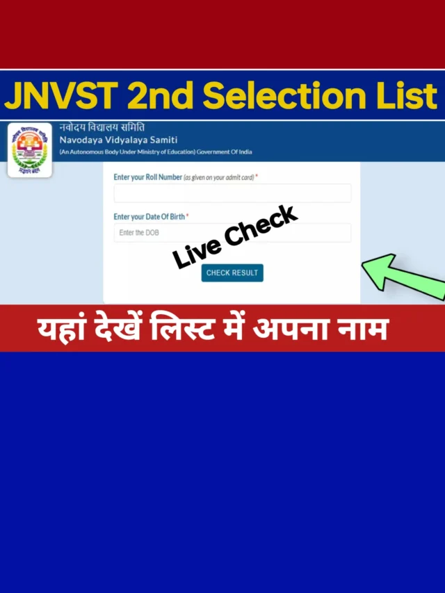 JNVST Second Selection List Link: यहां से देखें तुरंत