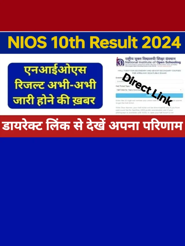 NIOS 10th Result 2024: यहां से रिज़ल्ट चेक करें तुरंत