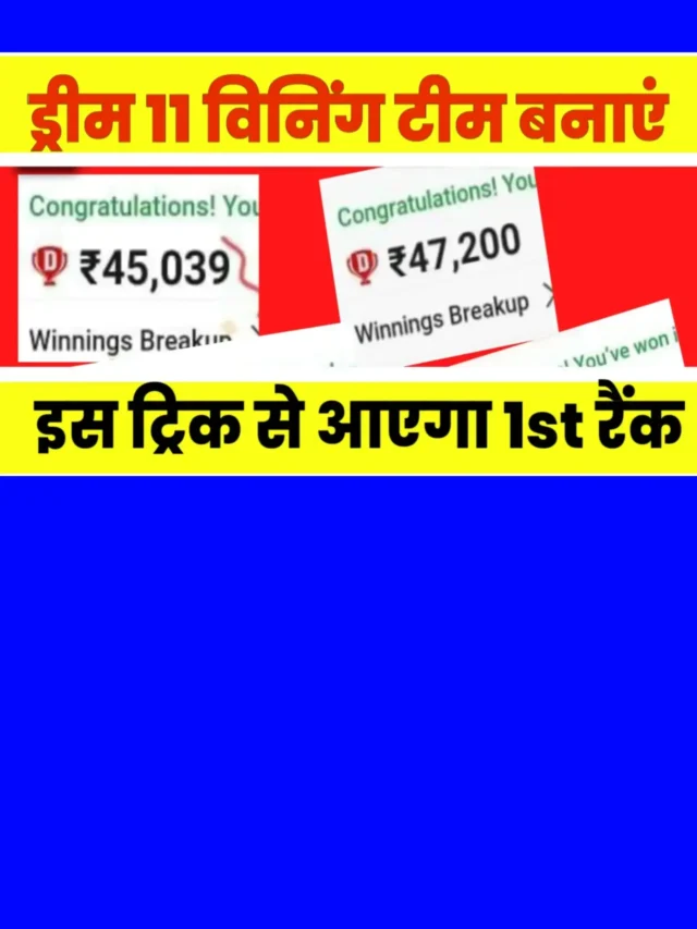 Dreem 11 Winning Team : ऐसे लाएं मेगा कॉन्टेस्ट में पहली रैंक