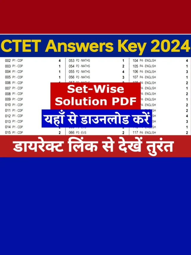 CTET Answer Key 2024: यहां से देखे सेट वाइज उत्तर कुंजी