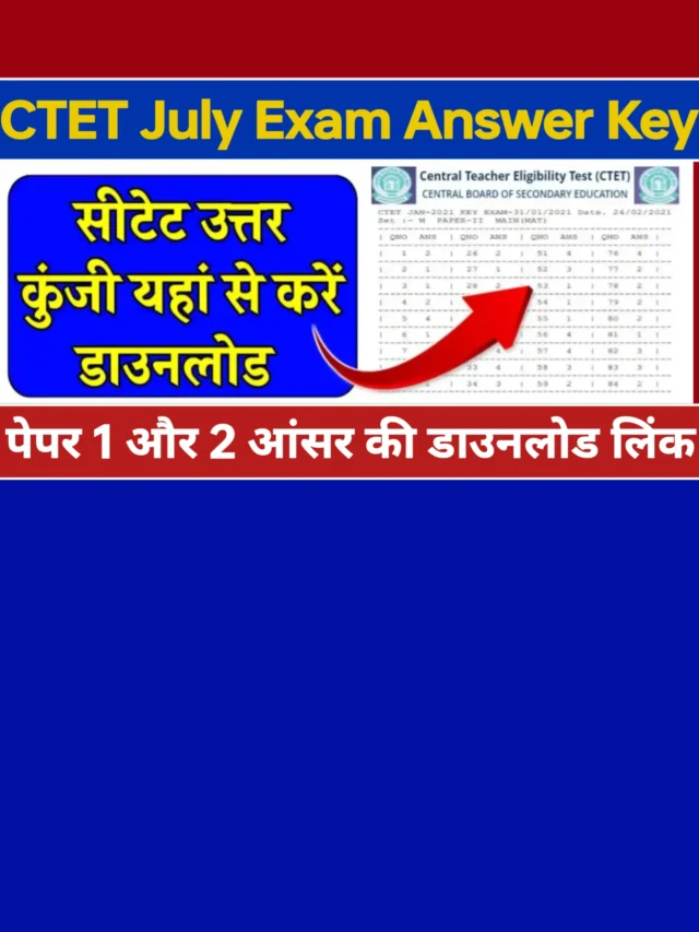 CTET Exam Answer Key 2024: डायरेक्ट लिंक से डाउनलोड करें