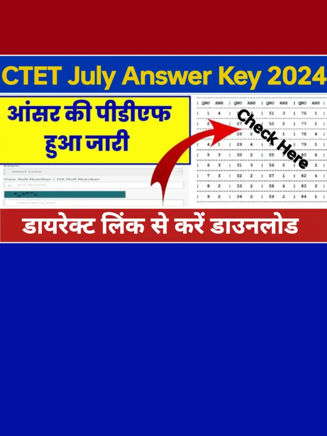 CTET July Answer Key PDF 2024: यहां से करें डाउनलोड