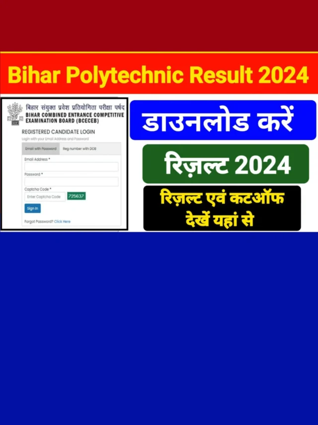 Bihar Polytechnic Result 2024: यहां से चेक करें अपना रिज़ल्ट