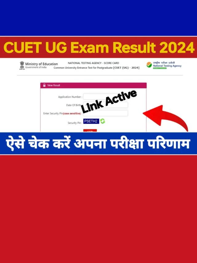 CUET UG Result 2024: डायरेक्ट लिंक से चेक करें अपना परिणाम