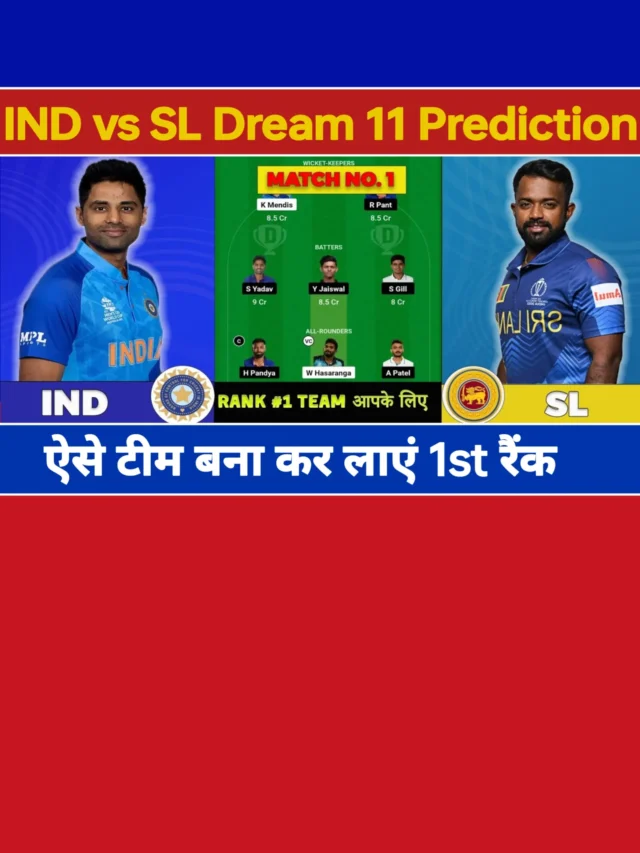 IND vs SL Dream 11 Prediction Team: ऐसे बनाएं टीम और लाएं फर्स्ट रैंक